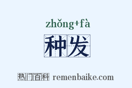 种发是什么意思的图片